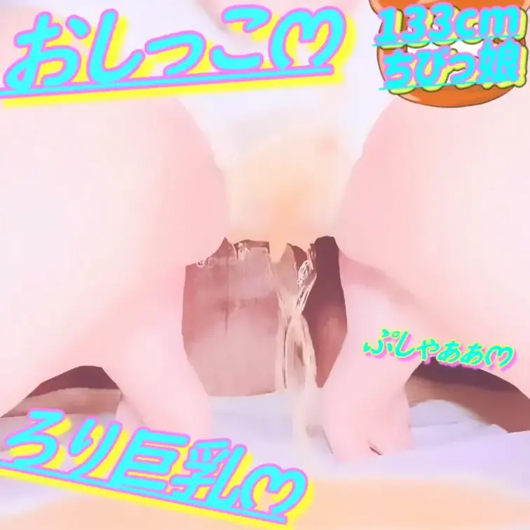 無料✏️133cm💕ろりෆ‪いみみ💦おしっこがまんおなにー💕2026/03/19(サンプル)

💦おしっこ注意💦

