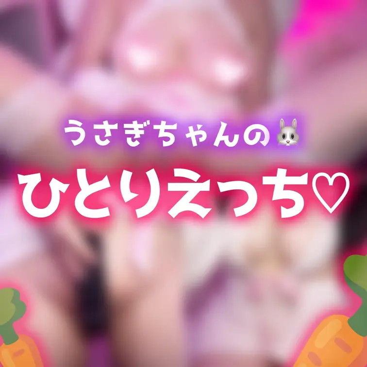 うさぎちゃん🐰コスプレした自分がえろすぎて、すごい濡れちゃいました…🩷