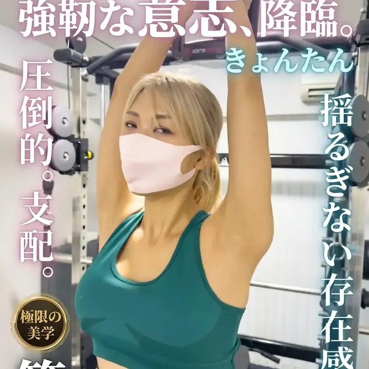 最高位のプランを選んだアナタには、私の「すべて」を捧げてあげる。
着衣を脱ぎ捨て、一糸まとわぬ姿で挑む究極のトレーニン