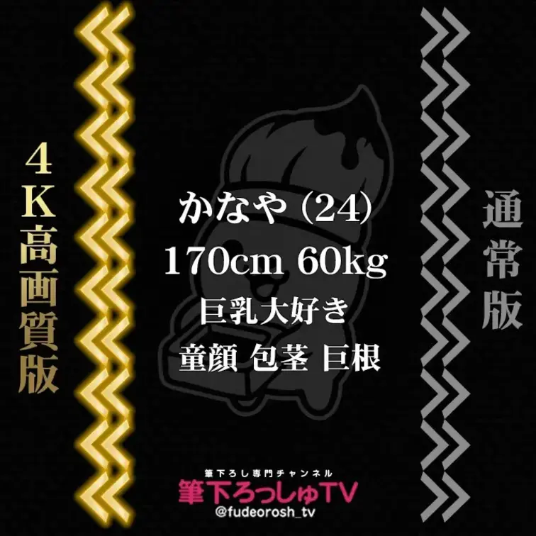 かなや (24)
170cm 60kg / デカチン / 童顔 / 包茎
👈 4K高画質版　通常版 👉

童貞筆