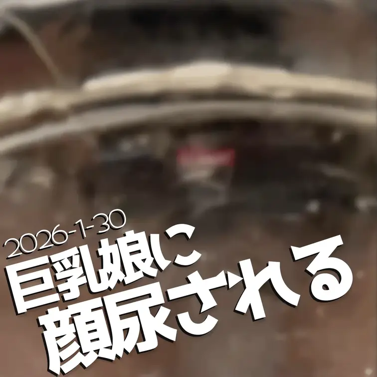 2026-1-30
『巨乳娘に顔尿される』
ねぇ、そんなに欲しそうな顔して……。
今日はリクエストにお応えして、君