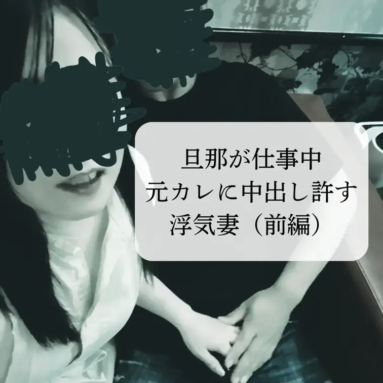 いつもは旦那のために寝とられる妻が、初めて自分がしたくて旦那に元カレとのプレイをお願い。旦那が仕事中に浮気セックスしてし