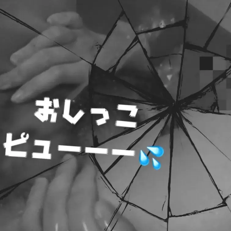 オシッコ出して遊んでまーす🤭