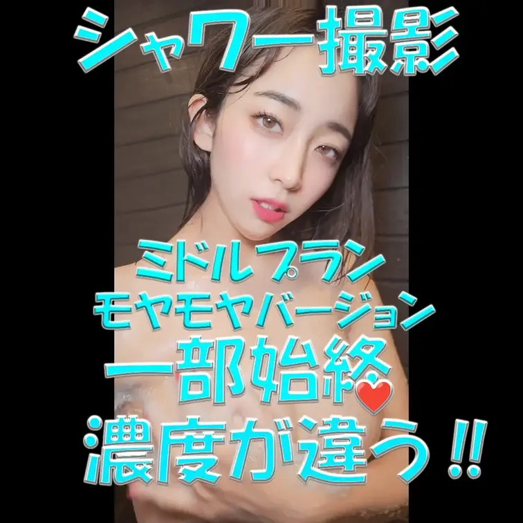 シャワー撮影✨✨✨ミドルプラン✨✨✨モヤモヤバージョン💦💦💦一部始終💓💓💓濃度が違う‼💓💓💓抜きどころ満載✨✨✨乞うご期