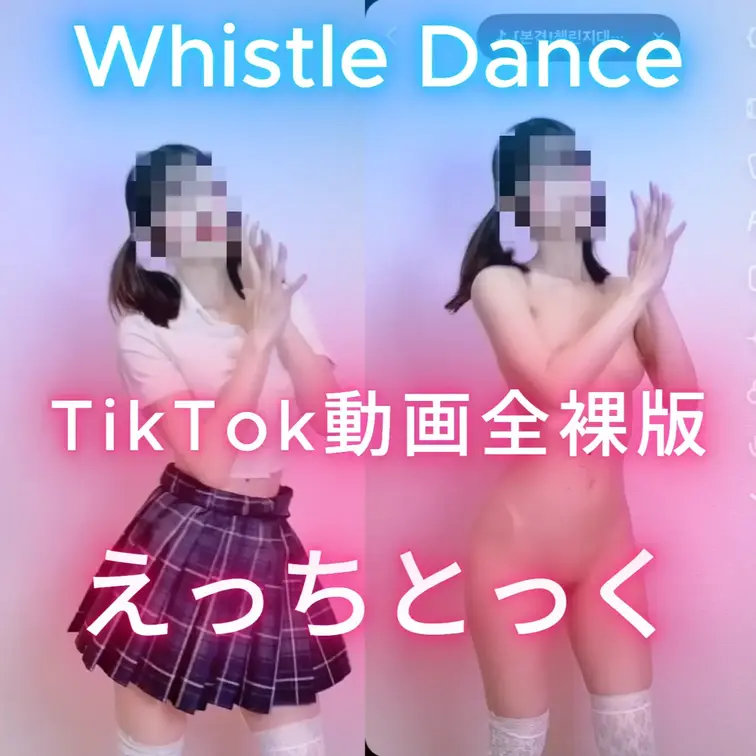 いいねとコメントが何よりの励みになります(*ﾉωﾉ)
韓国チアのダンス♡

TikTokのえちえちバージョン♡えっ