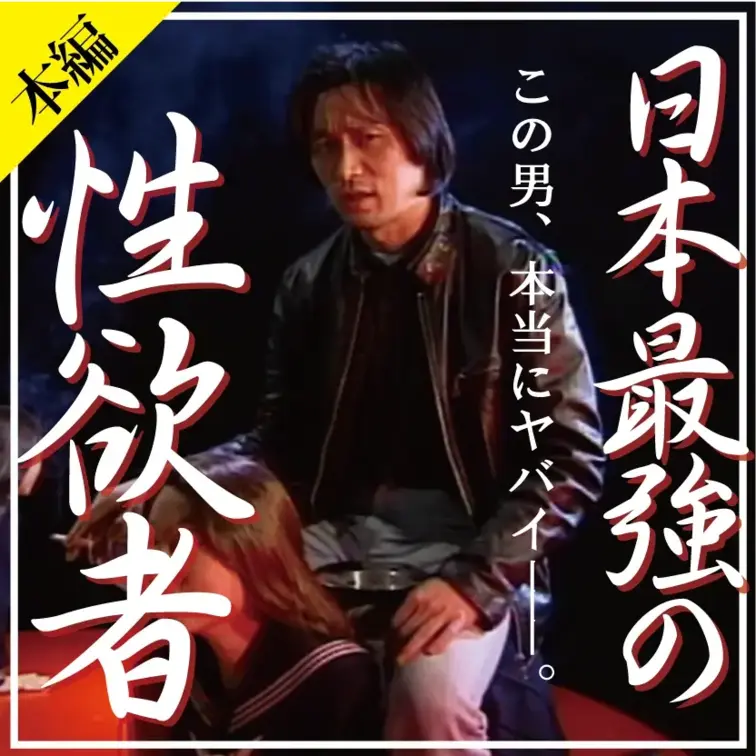 映画『日本最強の性欲者』
無料公開中

ヤバイ！ヤバすぎる！！！
昭和、平成を生き抜いた本当の“性欲者”の姿を捉えたドキュメンタリー。
今では見る事の出来ない昭和の“エロ”アナーキズムを、あらゆる角度から見据えたドキュメンタリー映像。
貴重な映像です。覚えておいて欲しい。
今では絶対ダメな、こんな〝伝説の男〟が居た、という事を。