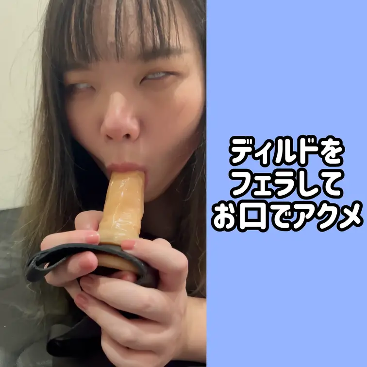 お口がおまんこになったメイちゃんが、ディルドをひょっとこフェラしてアクメしてしまいます。
白目アヘ顔で涎を垂らすメイち