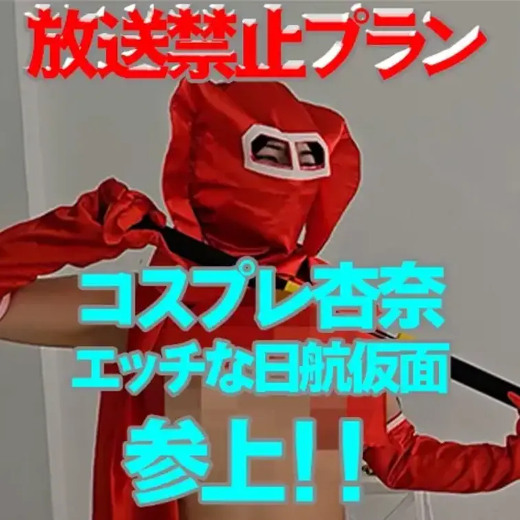 コスプレ杏奈『にっこう仮面編』

マスクとマントでおっぱい、ま〇こ丸出しの
「にっこう仮面」に変身して、悪の組織を