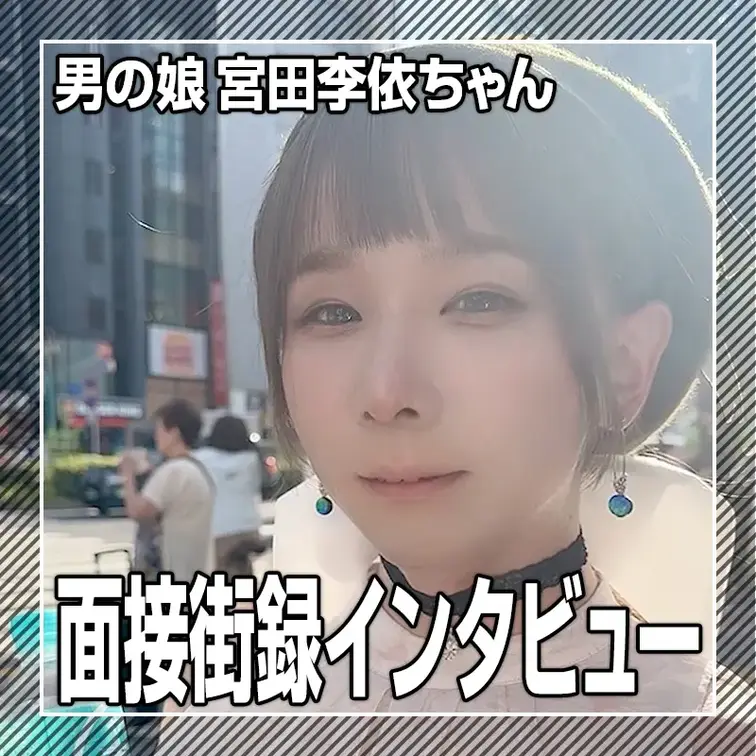 男の娘宮田李依ちゃん街録インタビュー！現役医師でありながら男の娘AV女優でもあるという異色の経歴の持ち主、宮田李依ちゃん