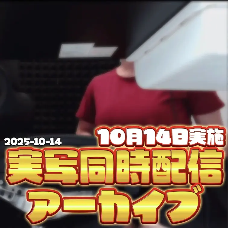 2025-10-14
🍒withnyアーカイブ(10月14日配信)🍒
今回は、ピザ配達ゲームに「罰ゲーム」を導入して