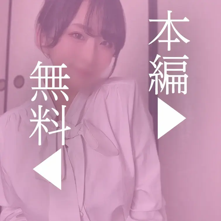 本編はこちら↓
https://myfans.jp/posts/caef58e8-cacd-409c-8cc6-160