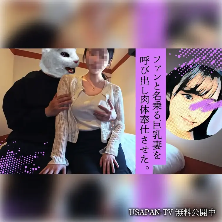 【無料】ファンと名乗る巨乳妻を呼び出し肉体奉仕させた。
YouTube時代からのUSAPANファンだという女子からメッセージが届いた。マッチングアプリのくせでついつい口説いて会うことに😎ホテルでの待ち合わせに現れたのはスタイル抜群の人妻さん。勢いでカメラを向けて巨乳をモロ出し＆バイブを刺し込んでハメ撮りし放題💕

🌟お気に入りボタン🌟お願いします！

ボカシ無しの本編はコチラ⬇️
https://myfans.jp/posts/684d1e30-38b3-4220-96a7-2e330dbba3e0