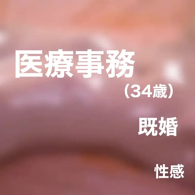 年齢
34歳

職業
市内クリニックの医療事務（受付・会計担当）
人前に立つが、主役ではない裏方の仕事。
毎