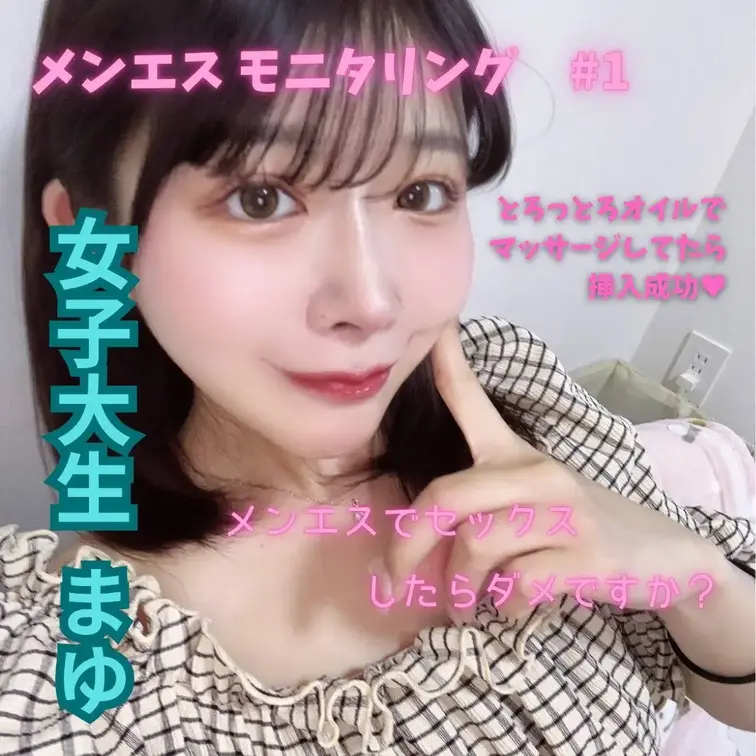 メンエスモニタリング #1 ― 黒髪清楚系・まゆ、素顔に宿る魔性の微笑み ―黒髪清楚系の女子大生・まゆ。田舎から上京した
