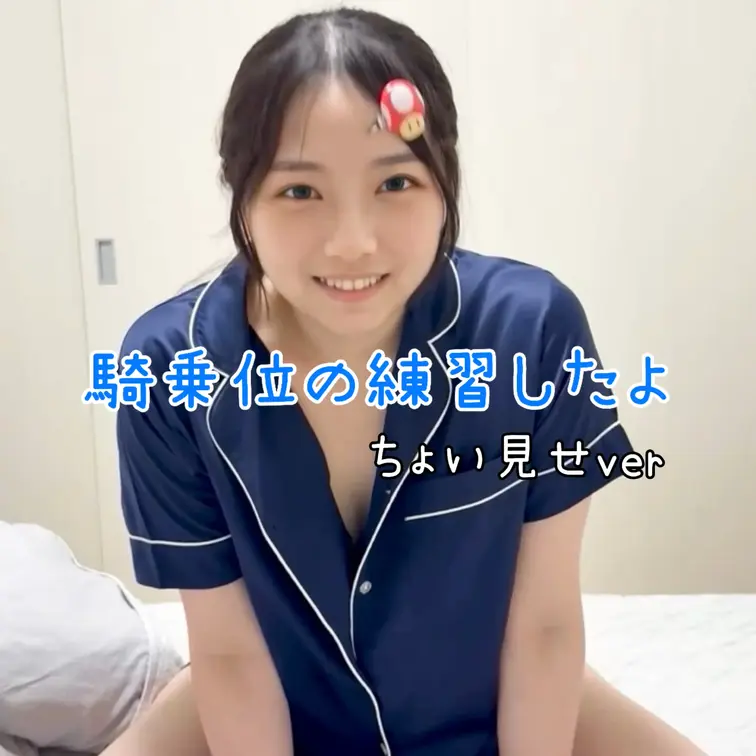 右上の「♡いいね」と「保存」を押してから見てくれると
嬉しいです🩵

こんにちは、しずゆなです
騎乗位の練習をし