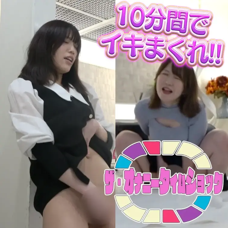 【ザ・オナニータイムショック】10分間でイキまくったら勝利の対決がマジで面白すぎたwwwww
