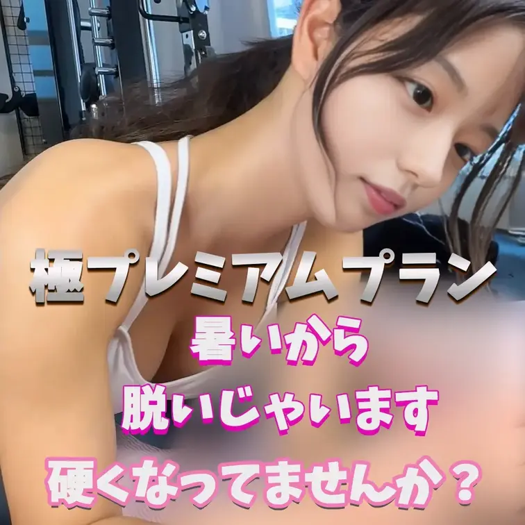 脱いじゃいますね