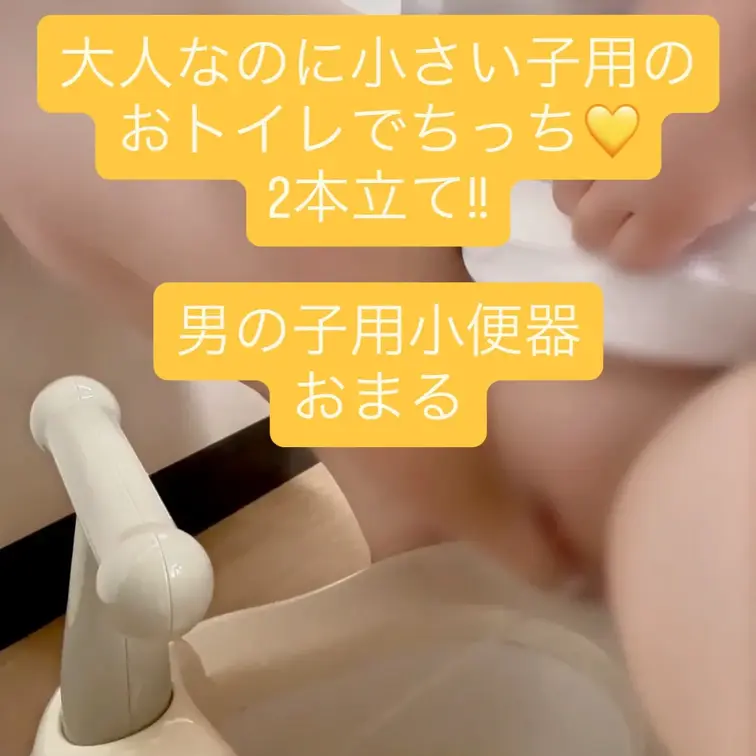 大人なのに幼児用おトイレでおしっこしちゃうみるちゃん2本立て!!🚻