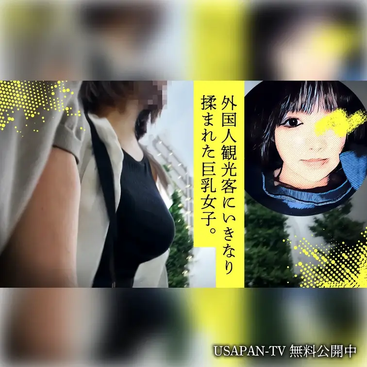 【無料】外国人観光客にいきなり胸を揉まれた巨乳女子。
マッチングした女子はメジャー級のグラマーさん。インバウンド観光客に鷲掴みされた宝の持ち主を焼肉からお持ち帰りしてみた😎Tシャツめくり上げての撮影もエロモードで許してくれちゃう💕濃厚なフェラからのバックからの挿入でぷるんぷるん揺れる推定Gカップの巨乳をご堪能あれ❤️

ボカシ無しの本編はコチラ⬇️
https://myfans.jp/posts/1ddc2c4b-c746-4369-bd2d-59f075a5e3b3