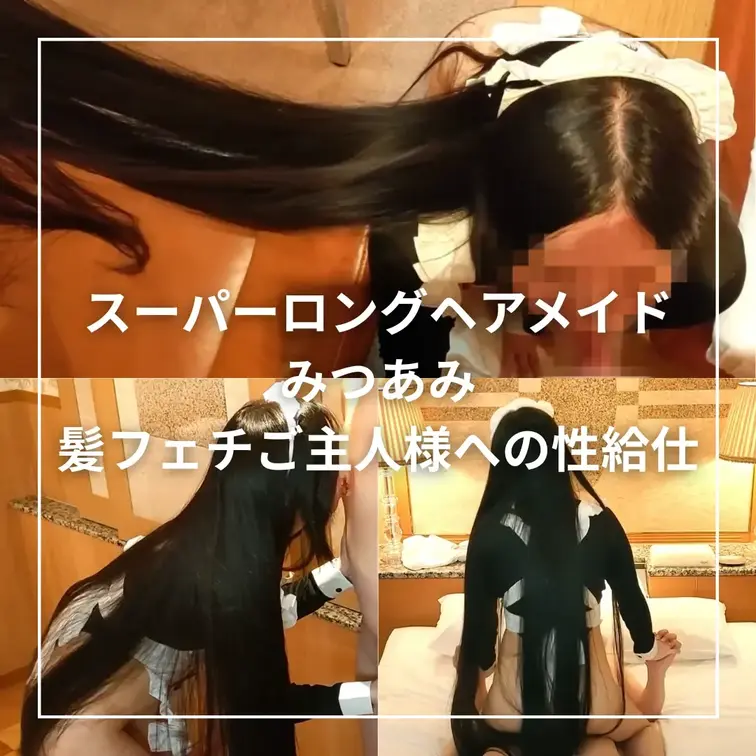 ★髪フェチご主人差が自らの性欲解消のためだけに給仕させているスーパーロングヘアメイドに、朝から夜まで厳しいしつけの髪フェ