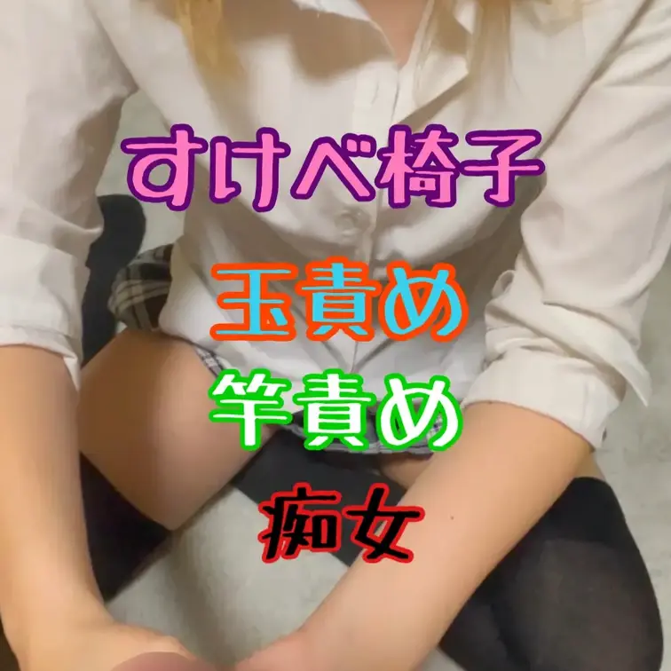 スケベ椅子手コキ♡
ミニスカ制服コスのギャルが手コキ♡
玉責めしながら高速手コキにM男射精♥