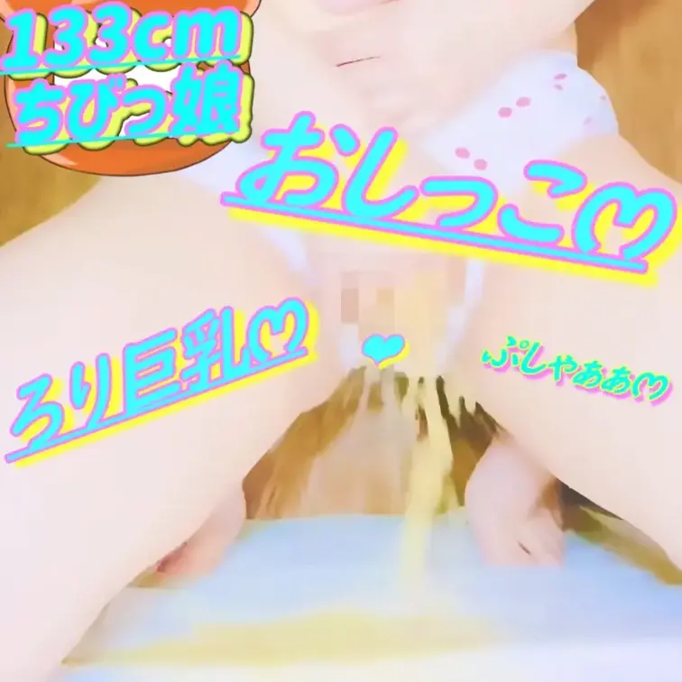 無料✏️133cm💕ろりෆ‪いみみ💦おしっこがまんおなにー💕2026/03/23(サンプル)

💦おしっこ注意💦
