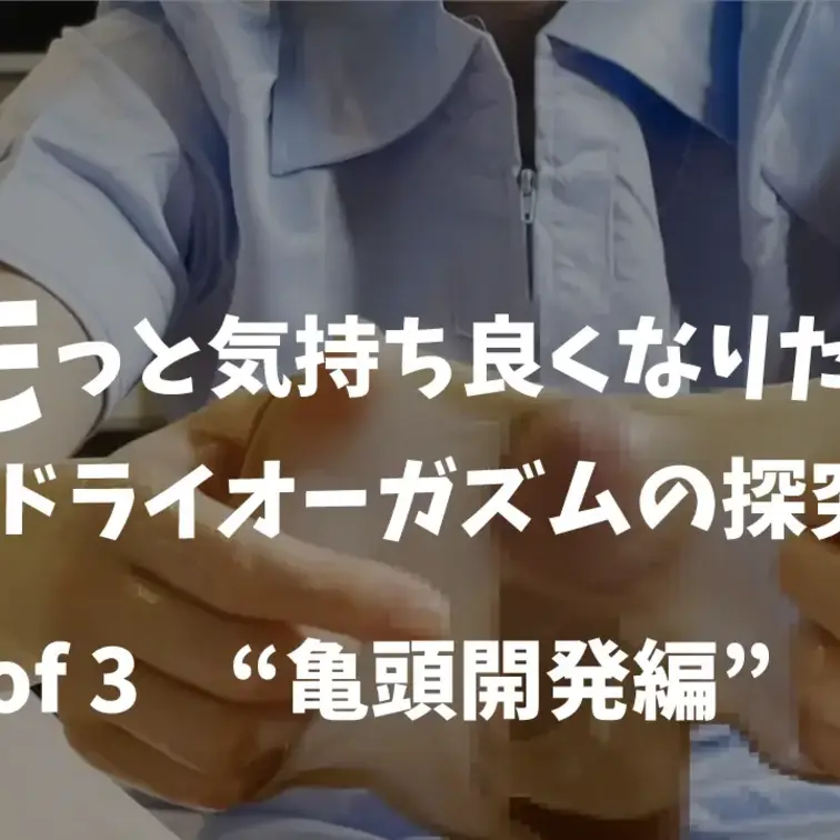 [亀頭開発編]もっと気持ち良くなりたい〜ドライオーガズムの探究〜 2of 3


今作「もっと気持ち良くなりたい〜