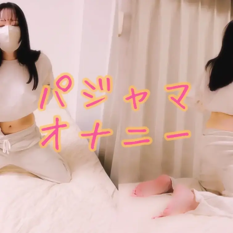 パジャマ姿でちょっとだけ大胆に…🤭💗
気持ちよすぎて、最後はそのままぐっすり寝ちゃった😴
眠くなるまでの内緒の時間、