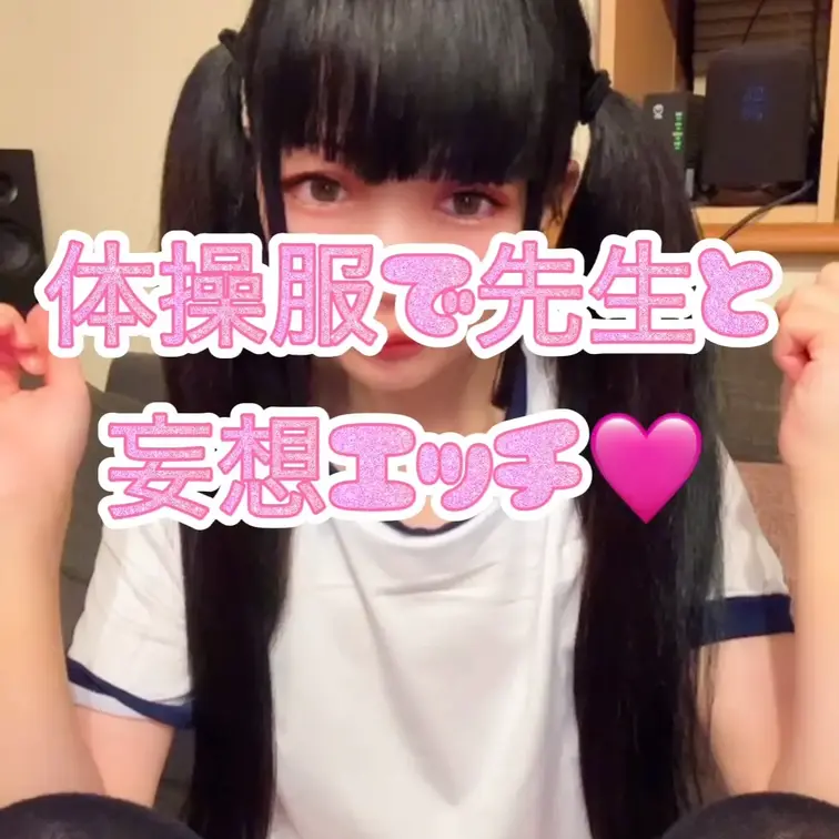 体操服で先生と妄想エッチ🩷１６分。ポケットテンガでオナニーしちゃうよ！ツインテール、貧乳、体操服、パイパン好きな人向け🩷