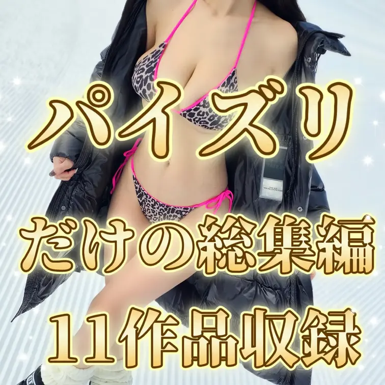 💙年末特別企画パイズリだけを11本収録💙
💕【1週間限定単品販売】💕

今年も1年、たくさんの応援をありがとうござ