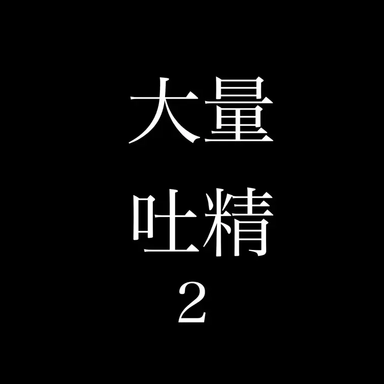 大量吐精2