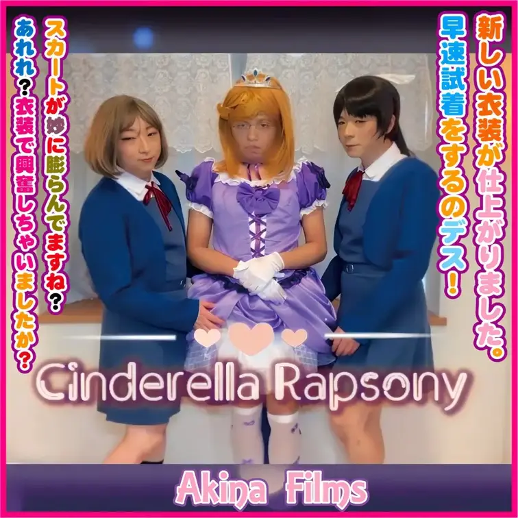 Akina Films 女装動画
Cinderella Rapsony

キャラクターアイドルのステージ衣装を綺麗