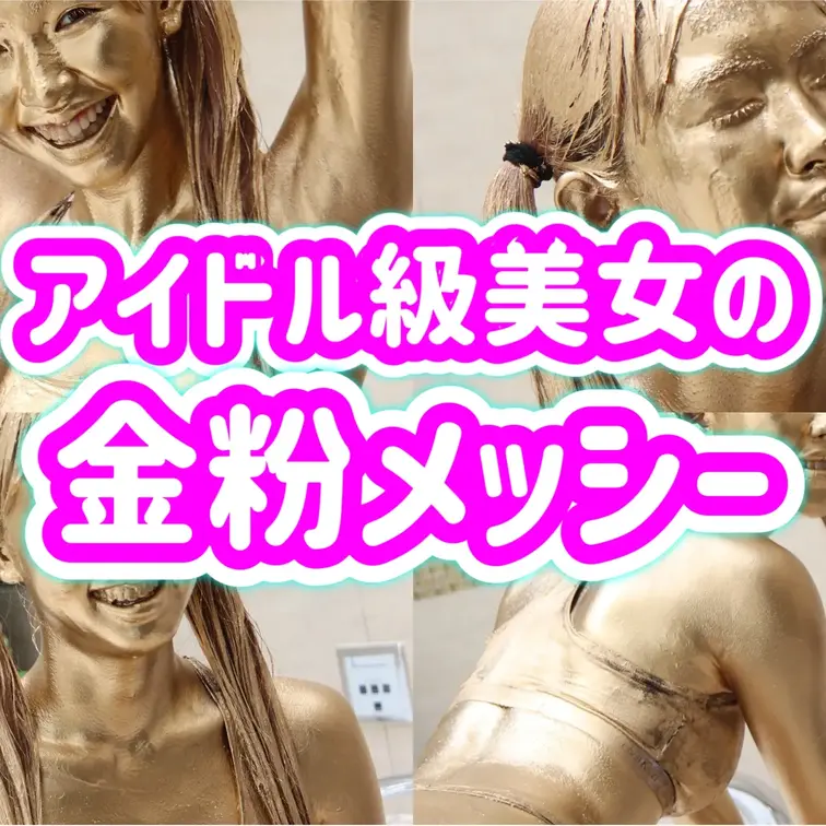 【アイドル級の美少女が初金粉メッシー】
前回銀粉に挑戦してくれたアイドルレベルでかわいいスタイルの良い女の子が、今度は