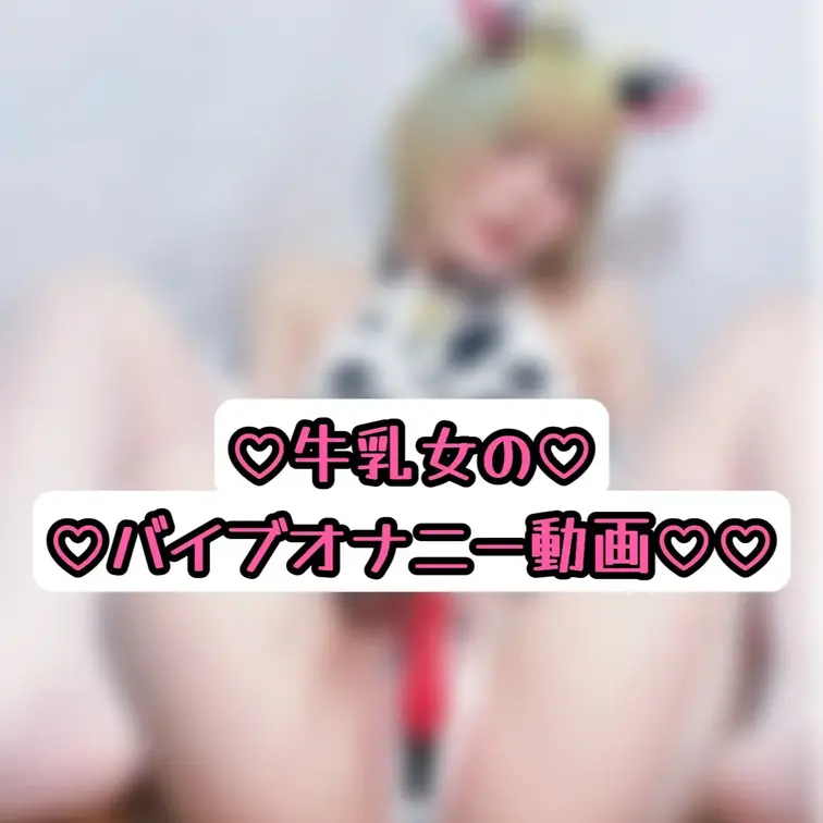 ♥牛乳女の♥
♥バイブオナニー動画です♡

おもらし癖ついちゃった🥺