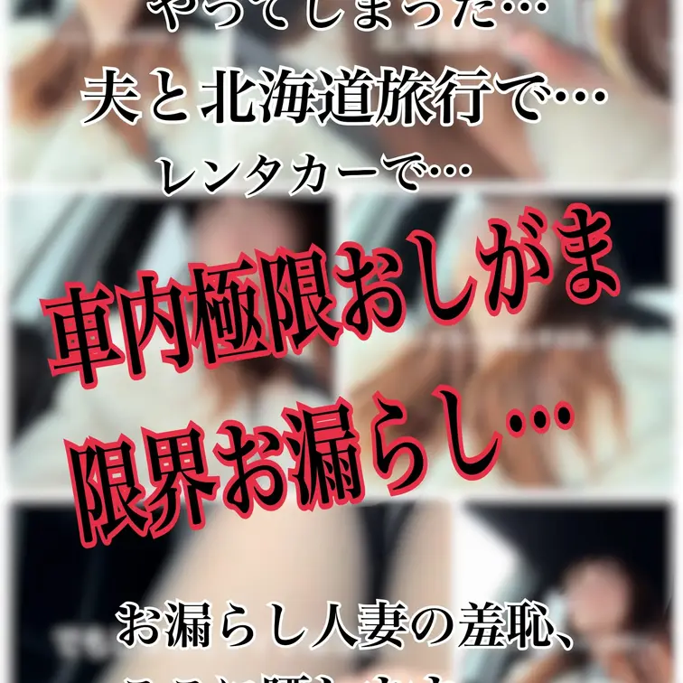 【⚠️⚠️夫との連休旅行…車内で限界おしがま…⚠️⚠️】