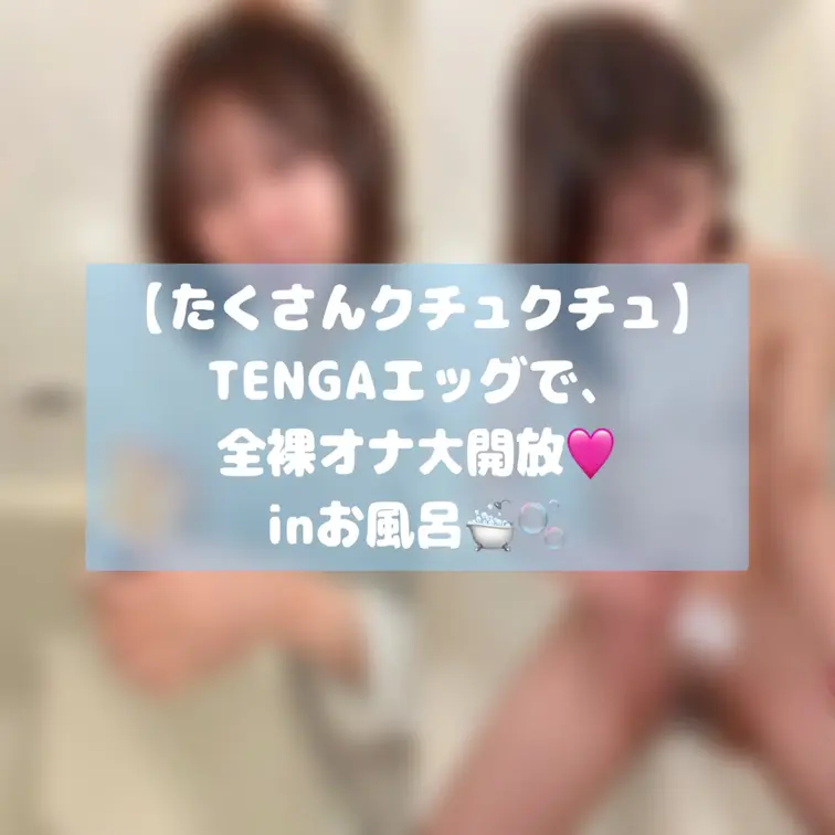 以前プレゼントで頂いたTENGAエッグを久しぶりに使いたくて、お風呂で撮影🛁🫧‪💕
貧乳＆幼い体型のぱ〇ぱ〇姿は、自分