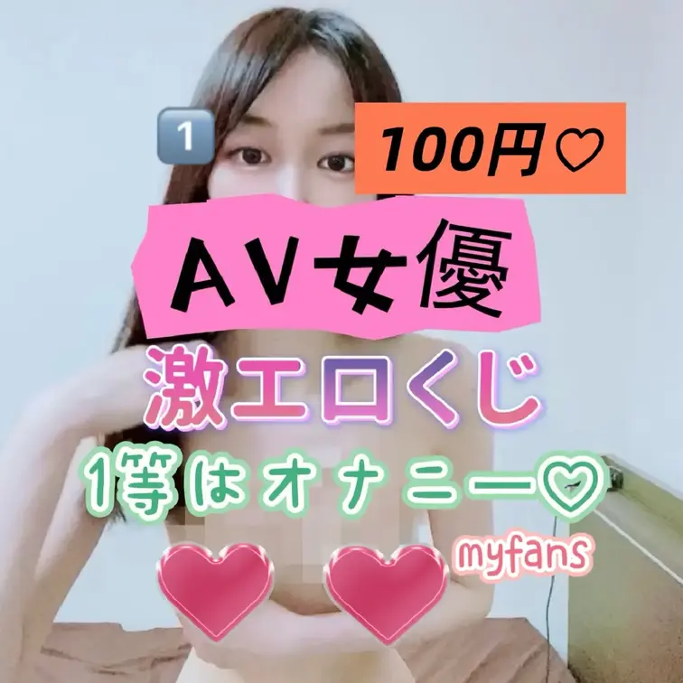 大人気のAV女優一条みか激エロ動画くじ❣️
全てエッチな動画が当たる超お得なくじ商品です❤️
今月はみかの誕生日なの