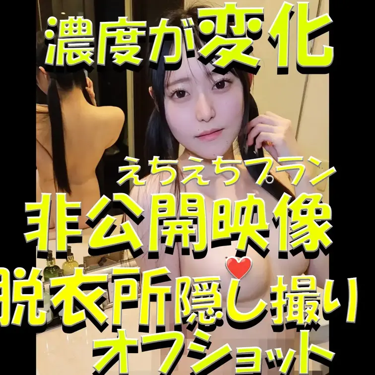 えちえちプラン✨✨✨非公開映像✨✨✨脱衣所隠し撮り✨✨✨濃度が変化✨✨✨オフショット✨✨✨

※撮影許可を得ています