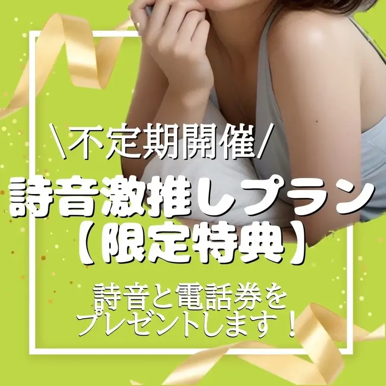 感謝を込めて(*ˊ˘ˋ*)💕
【詩音激推しプラン限定イベント】🎉✨

今回は2名の方に
▪️詩音と電話券プレゼン
