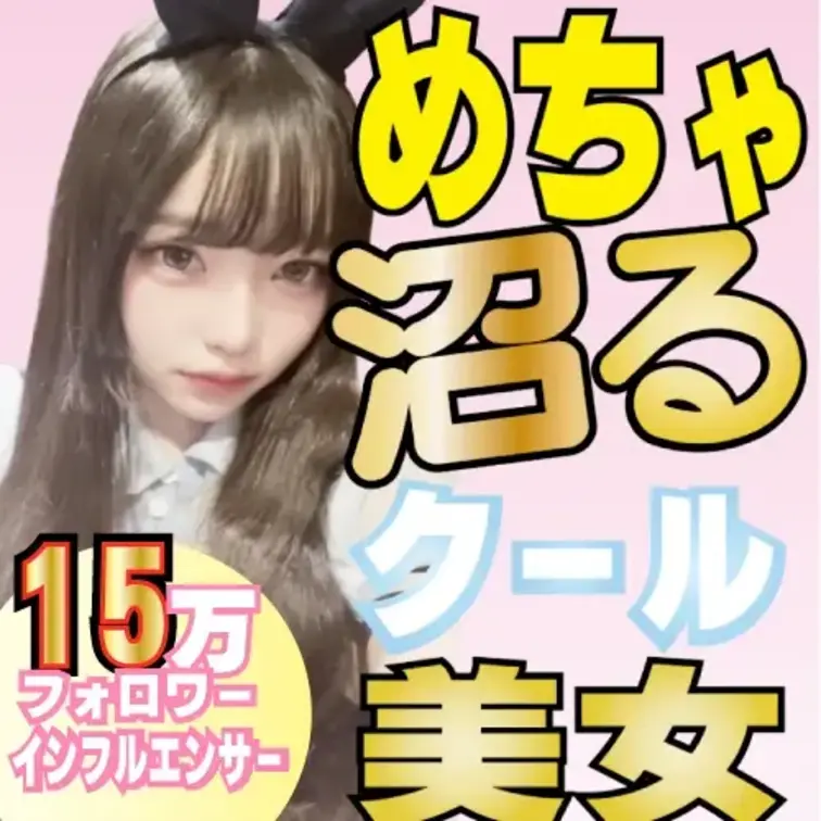 ※中毒注意※ 15万フォロワー美女の「バニー姿×超高速ローリング」で理性が溶ける。

クール美女がバニー姿で「朝まで