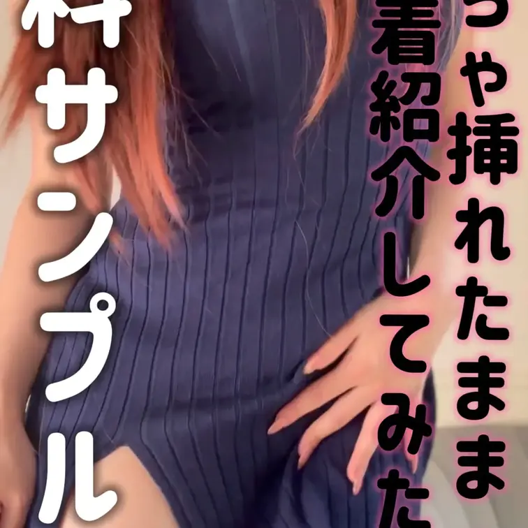 無料サンプル✨
動画更新しました💗
【おもちゃ入れたまま下着紹介💗】
→ https://myfans.jp/po