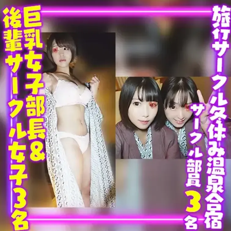 R大のインカレ旅行サークルが企画した
冬休み温泉合宿で撮影してきた動画です。

4年サークル部員の追い出し企画も兼