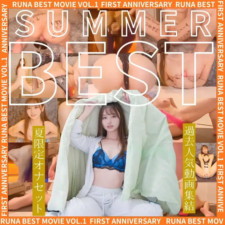 るな組(Runa)のおすすめ作品 【myfansイベント記念】【夏休み特別】るなの過去BESTオナ動画セット🔥