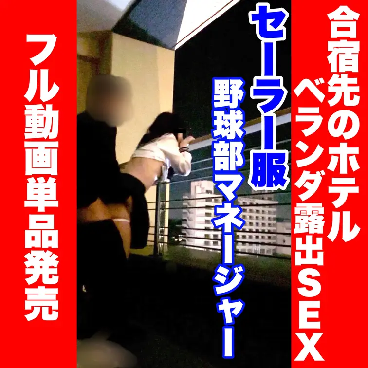 【雨の日の合宿ベランダで、セーラー服のままマネージャーと露出SEX】
フル動画単品発売です。

部活の合宿先、雨の