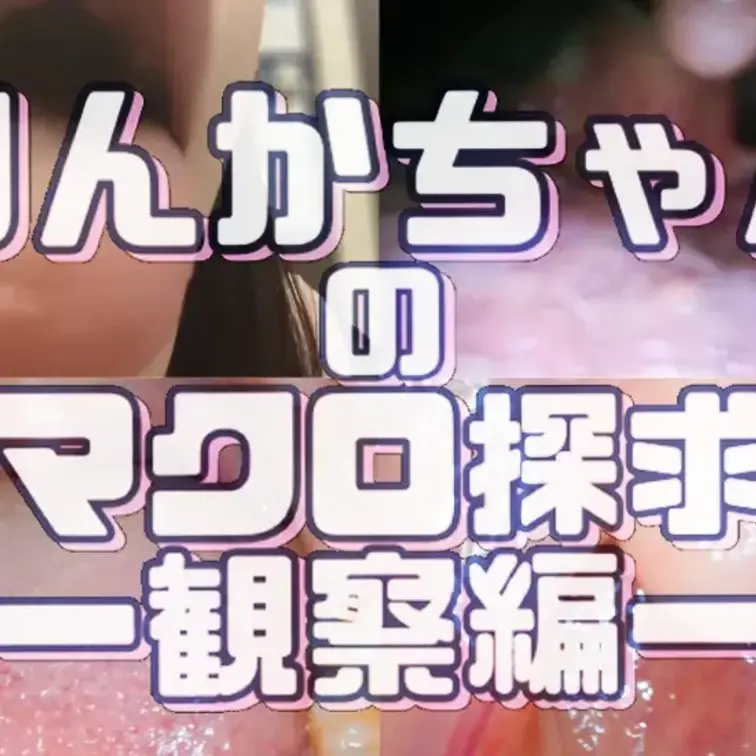 りんかちゃんのマクロ探究-観察編ー
素人さん　顔出し◯

今回は大人っぽい雰囲気のりんかちゃんです！
カメラ越しに映る艶やかな口内と、舌や粘膜の微細な動き…。
普段のしっとりとした姿からは想像できない、
りんかちゃんの“奥の世界”をじっくり覗いてみてください♥

❖内容

前半　デンタルカメラなどを使い、様々な角度からお口全体を撮影
後半　マクロカメラを使い、口の中をより深く高画質でマクロ撮影
最後　4倍のスローモーションカメラで粘液や粘膜が蠢く瞬間を鮮明に撮影

肉眼では確認できない、よりディープな女性の奥底の世界…
粘膜が蠢く妖艶な瞬間を、マクロになった気持ちでご覧ください♥
※内容は全て主観や接写によるものです。

♢収録内容

前半　口内観察
00:00～　①雰囲気観察
01:10～　②お口チェック
03:00～　③口内観察
06:50～　④舌観察
08:20～　⑤舐め観察
10:20～　⑥口腔内観察

後半　マクロ撮影　14:50～
15:50～　⑦吸い観察
17:55～　⑧喉観察
20:15～　⑨口吸観察

EX　スロー撮影 25:20～
⑩マクロ撮影（スロー）

全⑩シーン収録！
