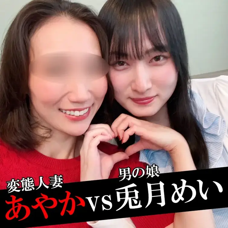 今だけ半額✨【男の娘コラボ】兎月めいvs人妻あやか【中出し変態SEX】  今回のオフパコは男の娘コラボ♡20歳も年下の兎月めいちゃんと人生初のNH体験♡  見た目は女の子なのにオチンチン付いてるなんてめちゃくちゃエロくないですか？  私よりも白い美肌ボディにビンビンのチンポ･･･そのギャップに子宮きゅんきゅん♡  美味しい肉棒を喉奥まで丸呑みイラマでフェラチオ奉仕♡  いつにも増して興奮しまくってアヘりまくる淫乱熟女の下品な生ハメ交尾♡  濃厚ザーメンを人妻マンコにたっぷり中出ししてもらっちゃいました♡  男の娘とのセックスに本気でハマっちゃいそうです♡