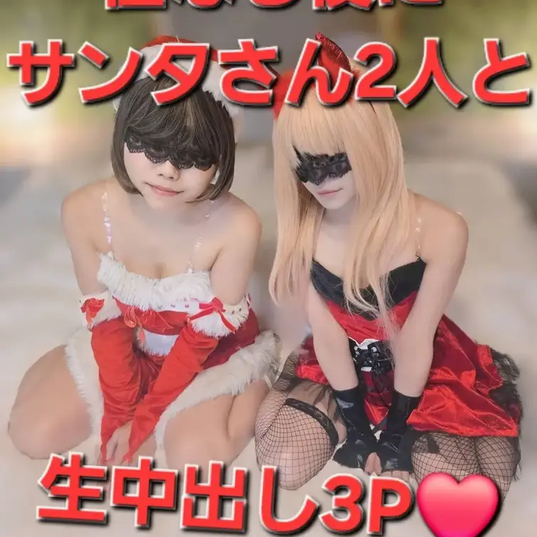 メリークリスマス♪

今年はサンタが2人、ラブホにやってきた。人気配信者あさひ＆りおが真紅のセクシーサンタコスで登場