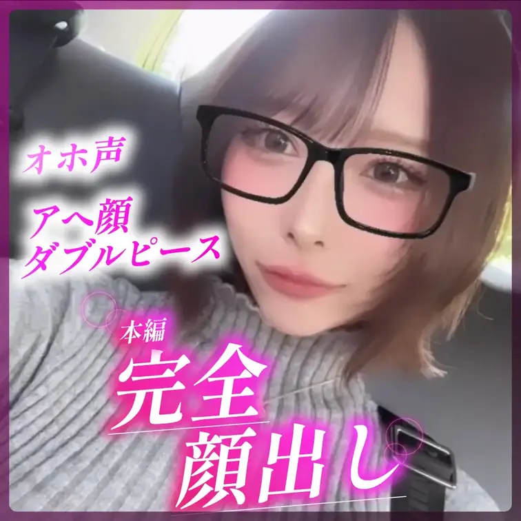 【本編完全顔出し】りおちゃんが下品交尾で腰ヘコ止まらずイキまくり♡♡

話しやすくて会ってすぐ会話が弾んだHカップ美