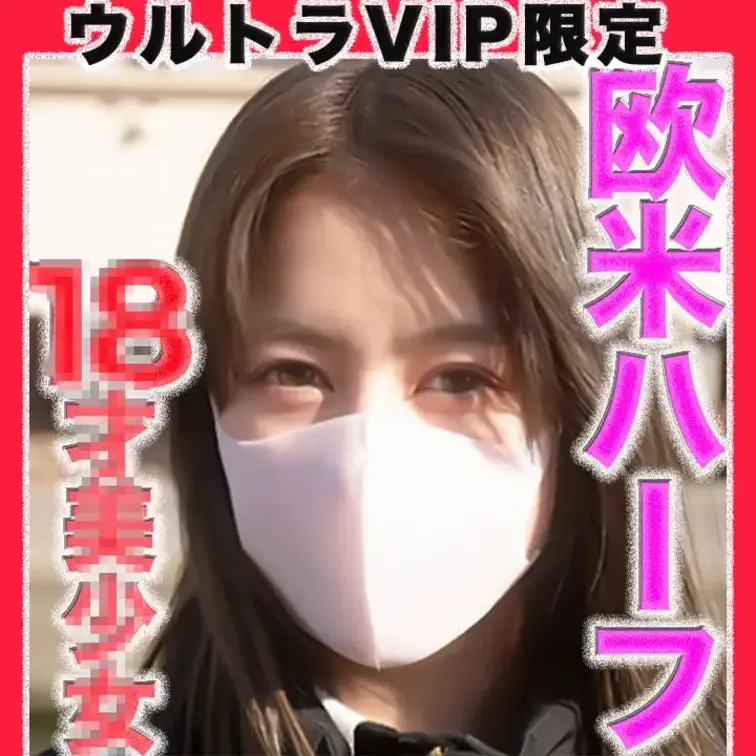 👑ウルトラVIP限定👑〜本編動画〜
○８才！、欧米ハーフ美○女登場！！驚愕の超絶美形の超美人の○８才登場！！経験人数１