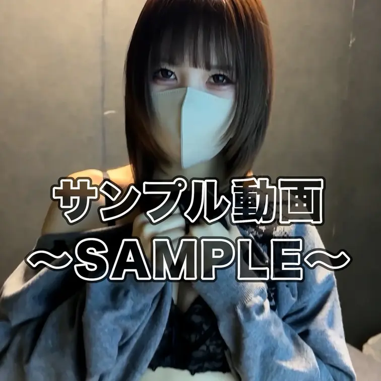 ☆サンプル動画（SAMPLE)☆

21歳の女子大生。
普段はマスクで目元だけを見せるスタイルでSNSに登場してい